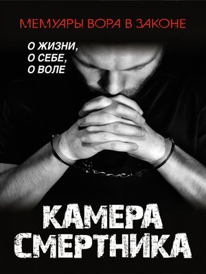 cover image of Камера смертника